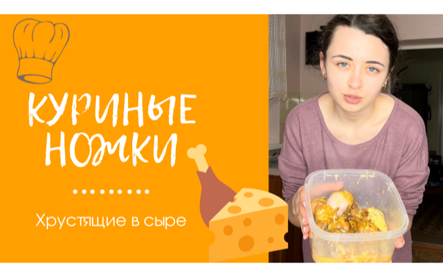 КУРИНЫЕ НОЖКИ! Хрустящие в сыре смотреть онлайн