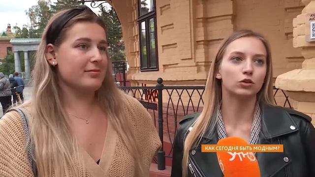 Опрос: как сегодня быть модным? смотреть онлайн