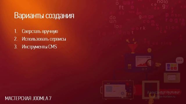 [Мастерская Joomla 7] 2. Варианты Landing Page? смотреть онлайн
