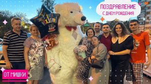 Мишка на день рождения. Поздравление медведя Москва
