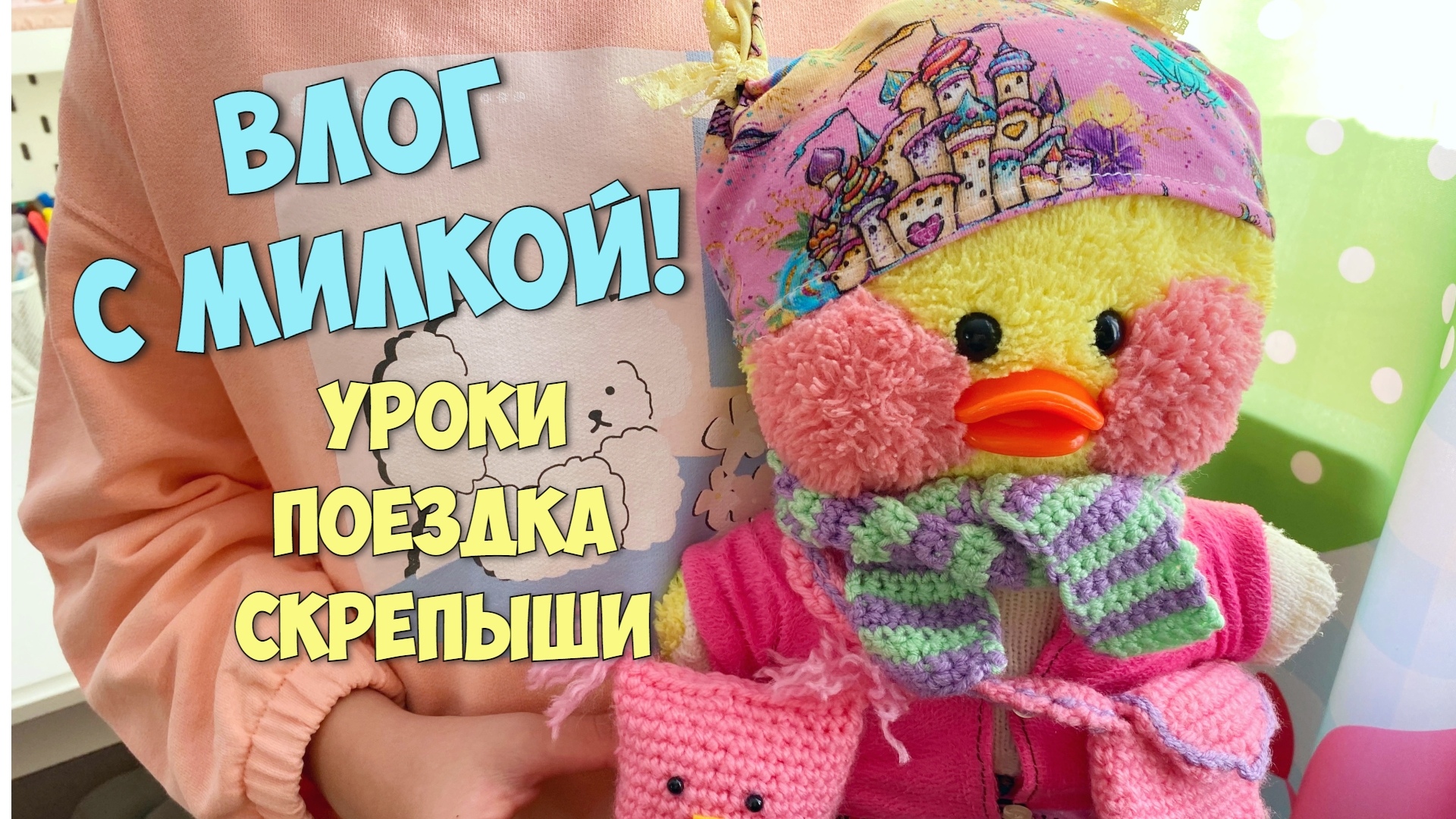 ВЫХОДНЫЕ С УТОЧКОЙ МИЛКОЙ! Покупки к Хэллоуину, поездка к бабушке, последние скрепыши! Милка и Ксюша смотреть онлайн