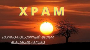 Храм. Фильм Анастасии Дадыко. Цикл "Религиозная энциклопедия". Верую | Козенкова Елена