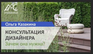 Консультация ландшафтного дизайнера.