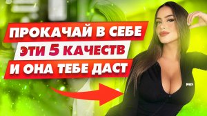 Эти 5 привычек сделают тебя магнитом для женщин | Какие мужчины нравятся женщинам