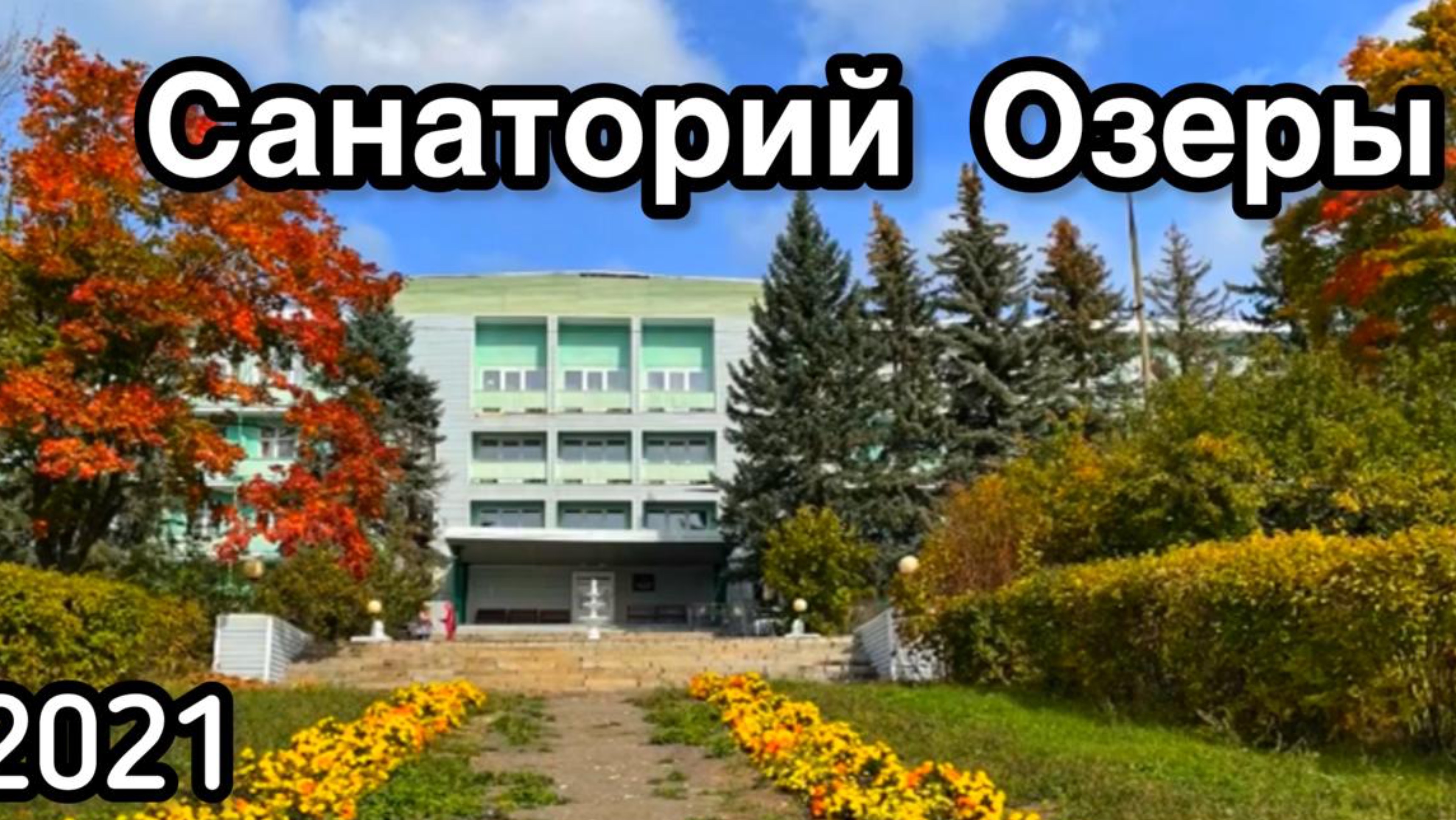 2021 09 мес Санаторий Озеры смотреть онлайн