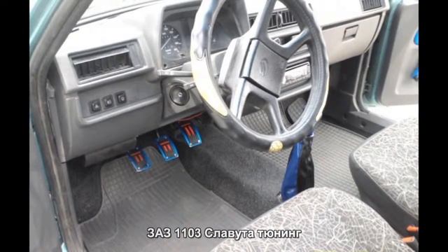 #2506. ЗАЗ 1103 Славута тюнинг
