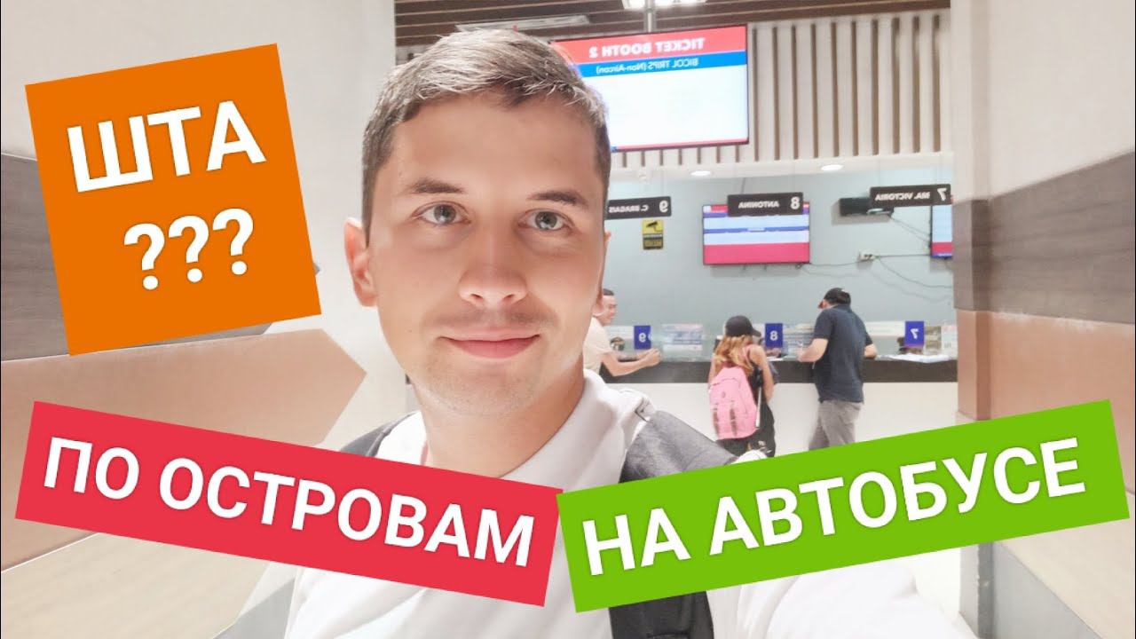 Как путешествовать на автобусе по морю между островами Филиппин? | Нашел дешевые билеты! смотреть онлайн