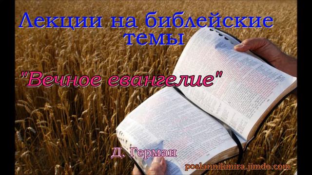 Вечное Евангелие смотреть онлайн