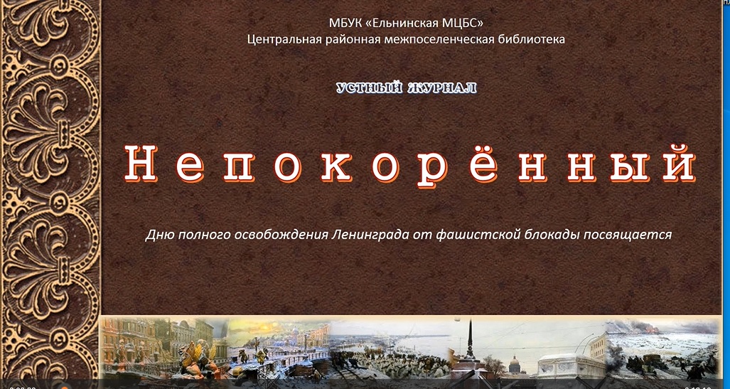 Устный журнал «Непокоренный» смотреть онлайн