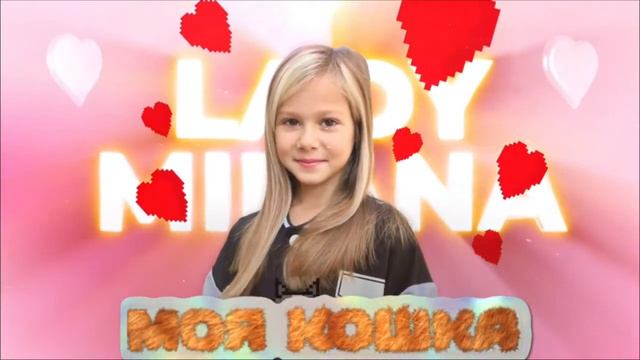 Моя Кошка - Lady Milana (INSTRUMENTAL) @ladymilanapap4610 смотреть онлайн