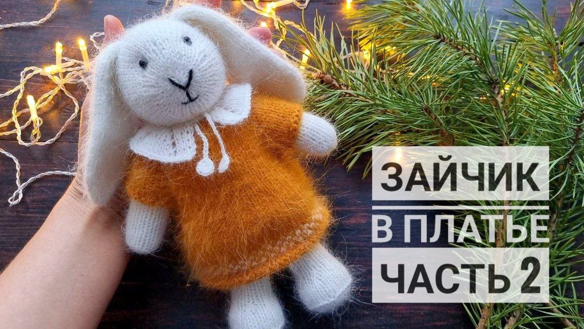 Зайчик в платье. Часть 2: Туловище. Голова. смотреть онлайн