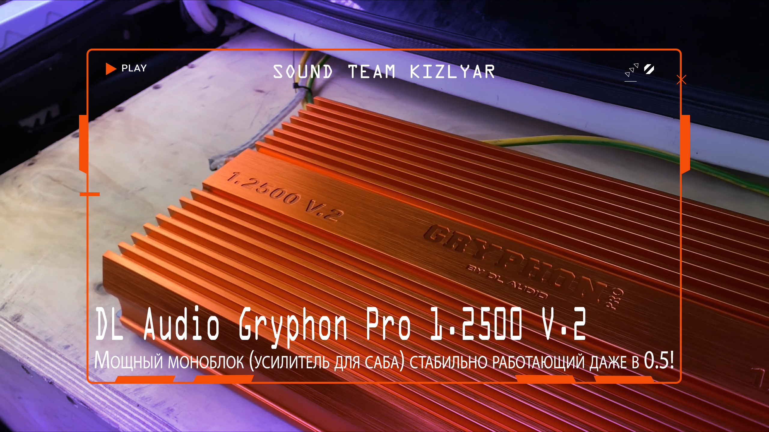 Мощный моноблок (усилитель для саба) стабильно работающий даже в 0.5!DL Audio Gryphon Pro 1.2500 V.2 смотреть онлайн