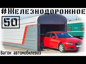Перевозим авто на поезде. Вагон автомобилевоз. Санкт-Петербург- Москва. #Железнодорожное 50я серия