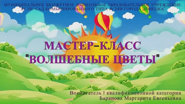 Мастер-класс "Волшебные цветы" смотреть онлайн