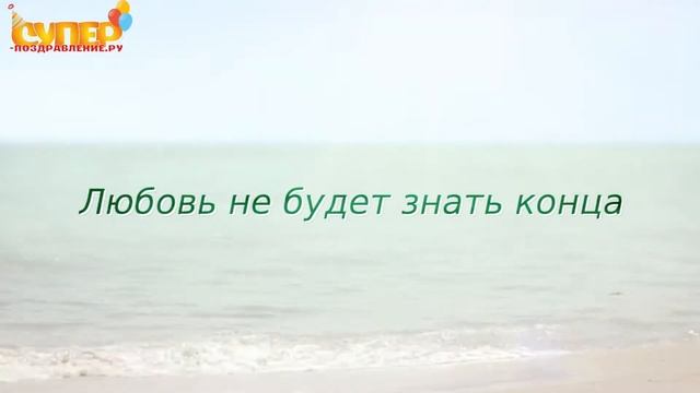 Поздравление пусть исполняться мечты смотреть онлайн