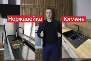 Кухонные мойки. Искусственный камень или нержавейка что выбрать?