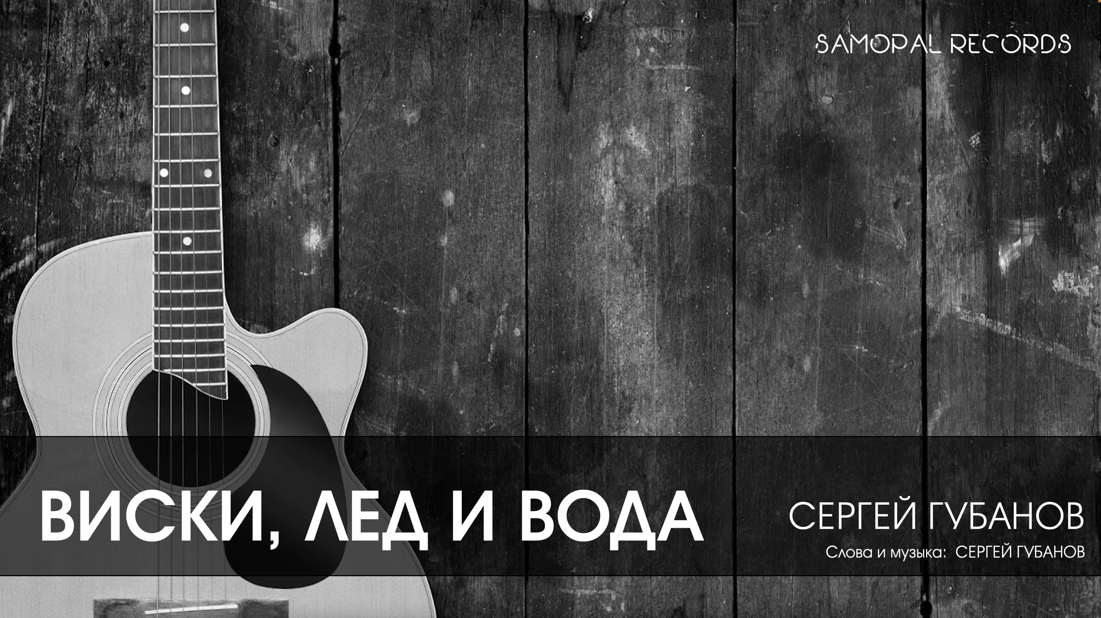 ВИСКИ, ЛЕД И ВОДА смотреть онлайн