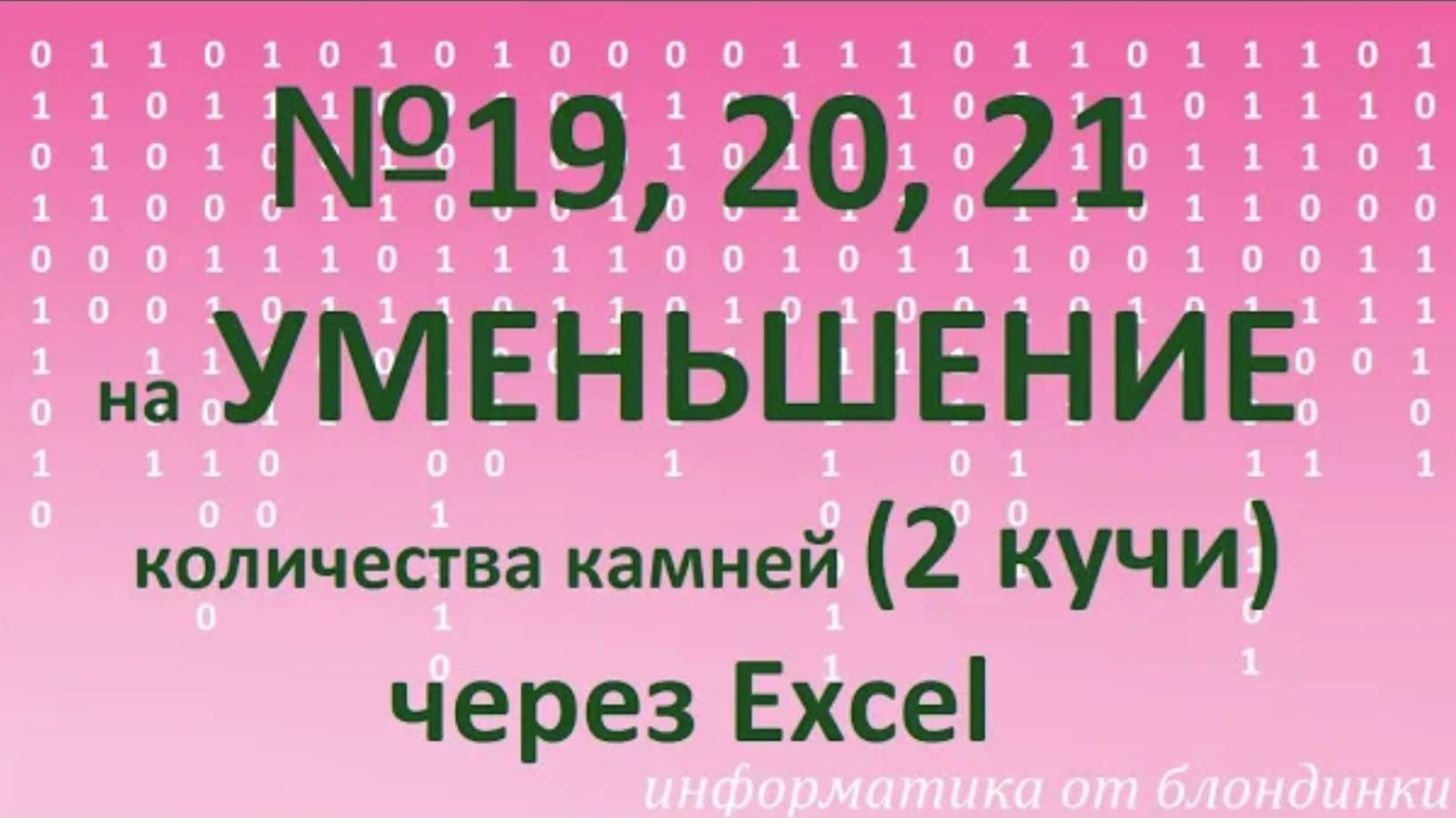 №19,20,21 на уменьшение через Excel смотреть онлайн