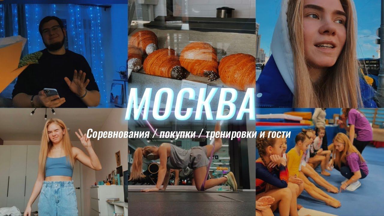 37. Первые соревнования ♡ Костя в гостях / покупки / тренировки и мои будни смотреть онлайн