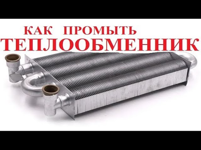 КАК ПРОМЫТЬ ТЕПЛООБМЕННИК НА ГАЗОВОМ КОТЛЕ смотреть онлайн