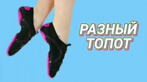 Ответ шумным соседям. Разный топот