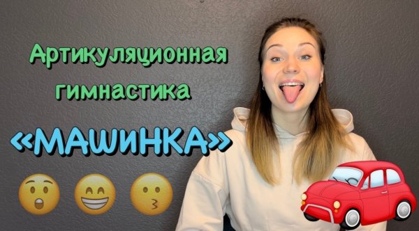 Артикуляционная гимнастика для мальчиков "Машинка",  автор И. А. Волошина