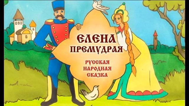 Про Елену премудрую.26.05.2016. смотреть онлайн