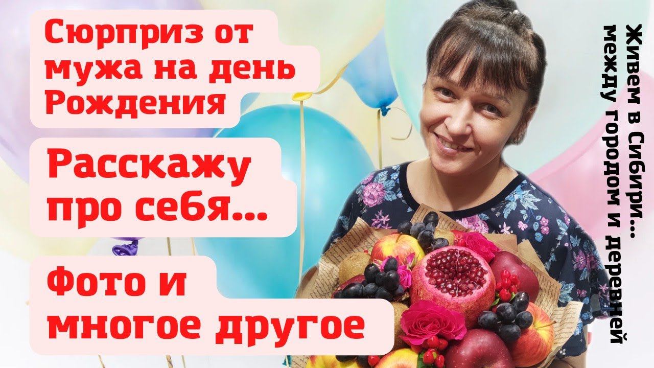 12.01.2022 Теперь у меня день рождения. Сюрприз от мужа. Рассказываю о себе, фото и многое другое.