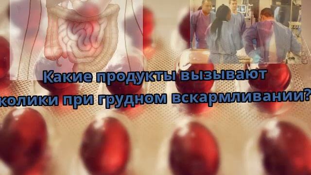 Какие продукты вызывают колики при грудном вскармливании? смотреть онлайн