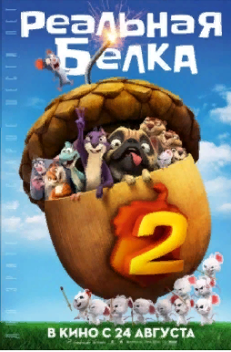 " Реальная белка 2 " Мультфильмы 2017 Трейлер. смотреть онлайн