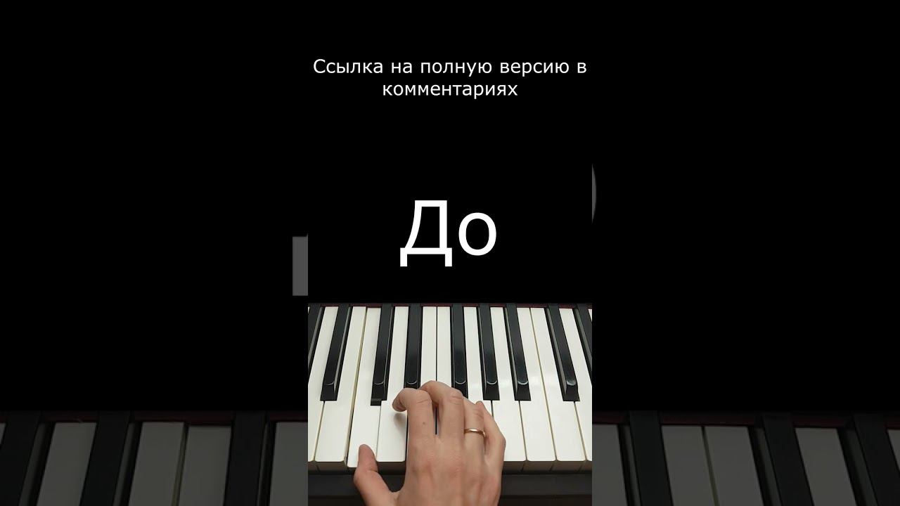 Темная ночь / Фортепиано #shorts #pianotutorial #фортепианоонлайн #пианинодляначинающих #piano смотреть онлайн