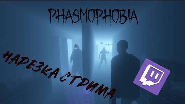 Охота на призраков в Phasmophobia, без смс и регистрации смотреть онлайн