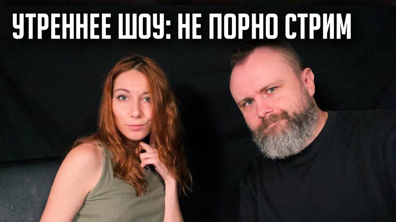 Утреннее шоу #1 | НеПорноСтрим TheStation | Раговоры