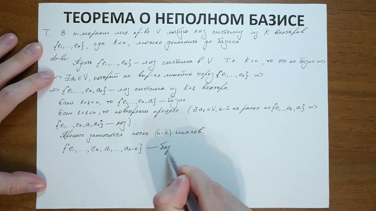 13.4. Теорема о неполном базисе смотреть онлайн
