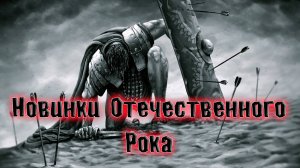 НОВИНКИ ОТЕЧЕСТВЕННОГО РОКА+ПАНК+ПОСТ+ПОП КОТОРЫЕ НЕ КРУТЯТ ПО ТЕЛЕКУ ЛУЧШИЙ РОК СБОРКА ОТ ВИНЧИКА
