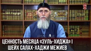 Ценность месяца «Зуль-Хиджа» I Шейх Салах-Хаджи Межиев