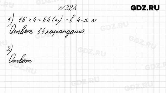 № 328 - Математика 4 класс 1 часть Моро смотреть онлайн