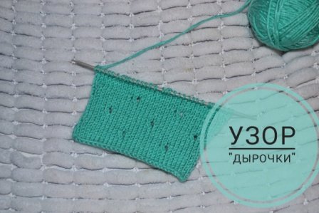 Очень простой узор! Дырочки на лицевой глади.