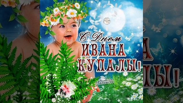 Поздравляю вас с днем Ивана Купала! смотреть онлайн
