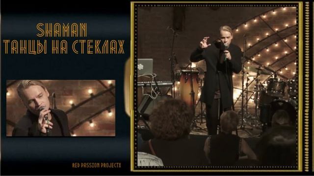 SHAMAN ТАНЦЫ НА СТЕКЛАХ смотреть онлайн