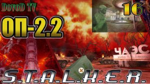 ОП-2.2. СТАЛКЕР. #16. Награда Воронина. Арт за фонарики. ЧАЭС. Саркофаг. Бункер