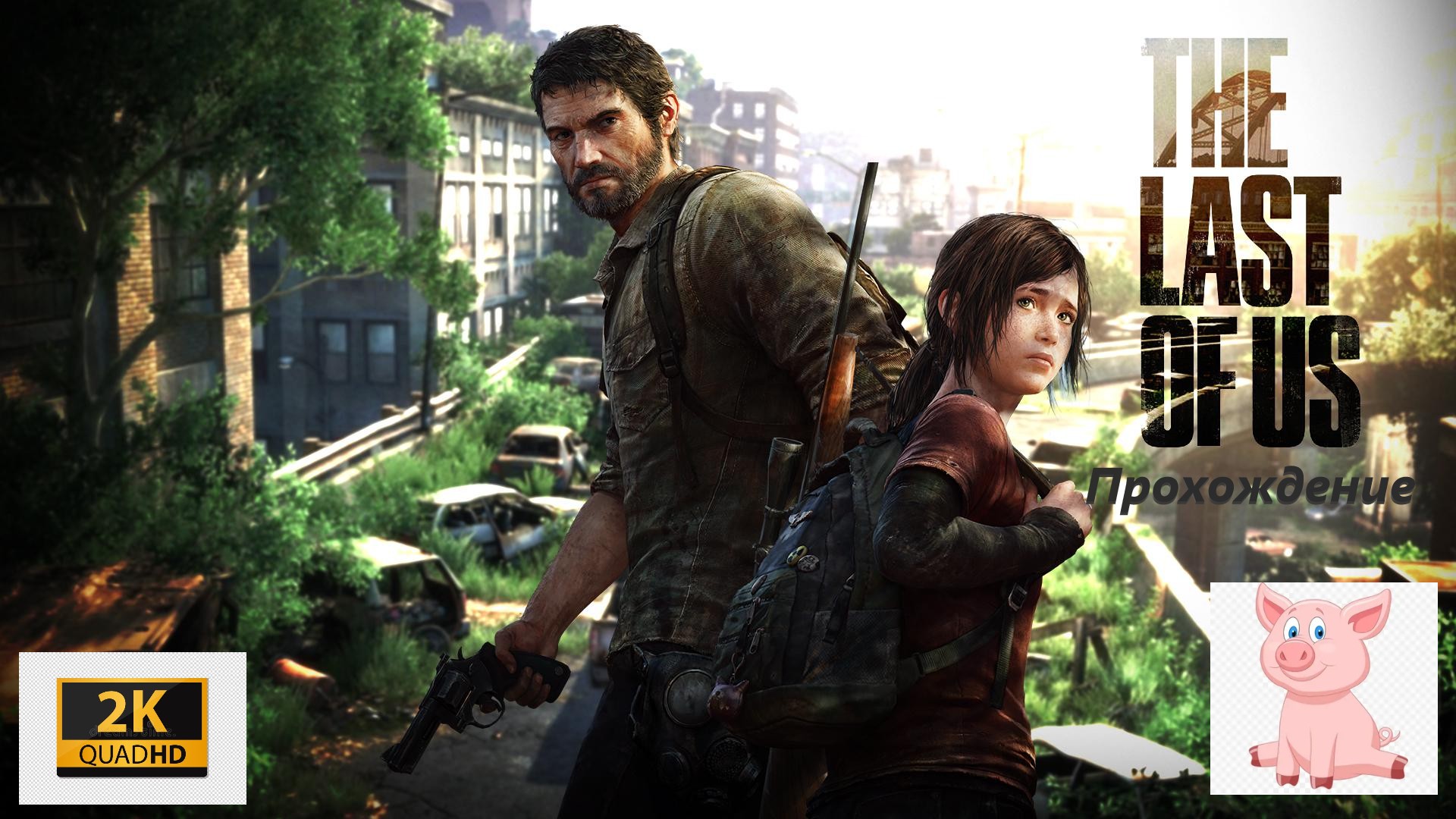 The Last of Us #27 (курортный домик).
