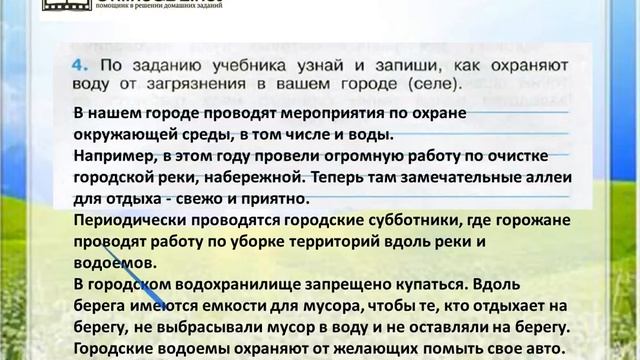 Задание 4 Берегите воду! - Окружающий мир 3 класс (Плешаков А.А.) 1 часть смотреть онлайн