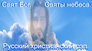Свят Бог, святы небеса.Христианский рэп.