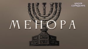 Менора #Менора #МировоеУправление #Гарат #школаCорадение