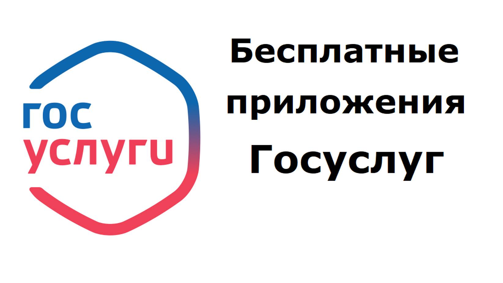 Бесплатные приложения Госуслуг: одно основное и шесть дополнительных смотреть онлайн