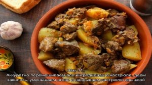 Тушеная картошка с печенью