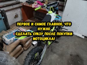Первое, что нужно делать после покупки мотоцикла!
