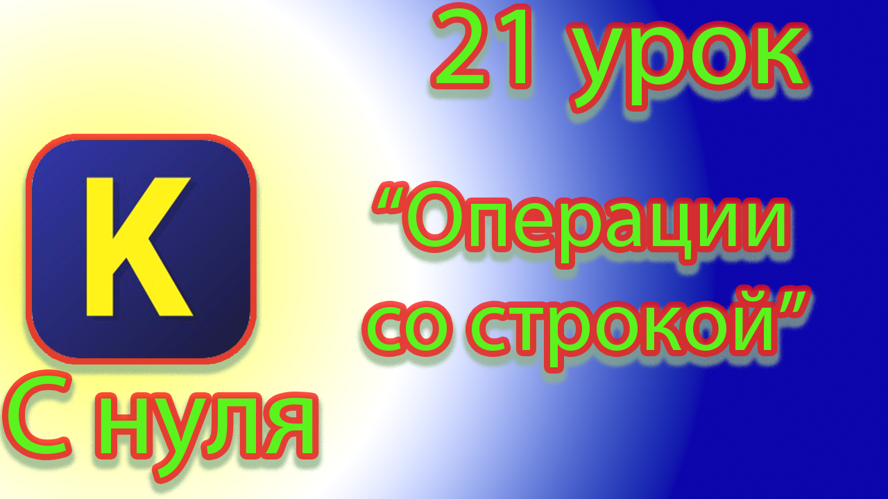 Как соединить строки, вырезать символы из строки, и взять символ из строки в кумир смотреть онлайн