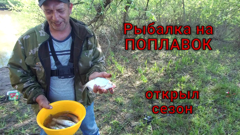 Открыл сезон рыбалки на поплавочную снасть.